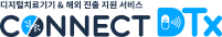 디지털치료기기 & 해외진출 지원 서비스 CONNECT DTx