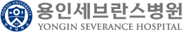 용인세브란스병원