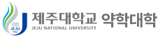 제주대학교 약학대학